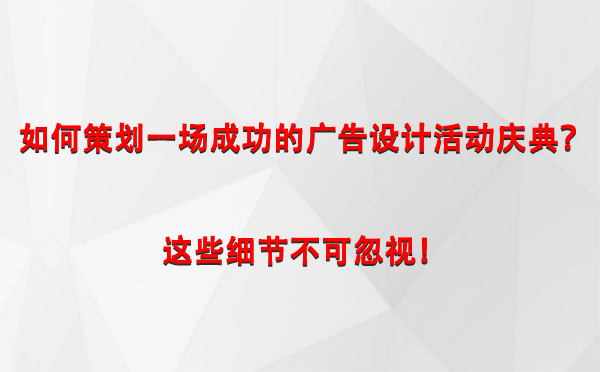 如何策划一场成功的康县广告设计康县活动庆典？这些细节不可忽视！