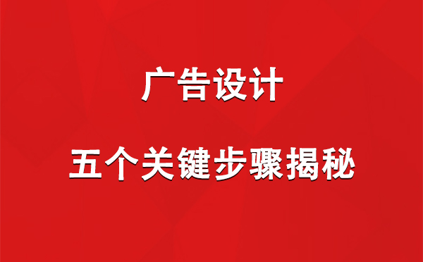 康县广告设计：五个关键步骤揭秘